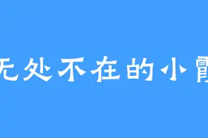 无处不在的小霞