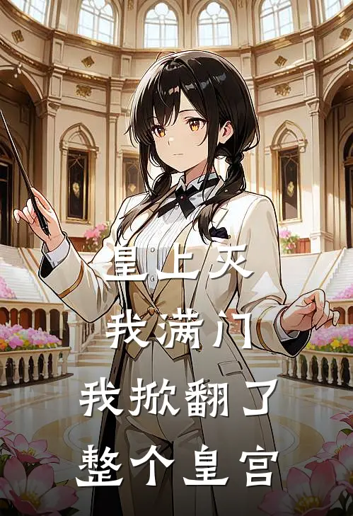 皇上灭我满门，我掀翻了整个皇宫我皇后姐姐免费小说大全_完结的小说皇上灭我满门，我掀翻了整个皇宫(我皇后姐姐)