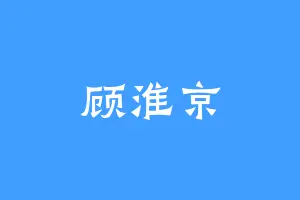 顾淮京