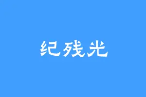 纪残光