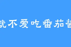 就不爱吃番茄酱