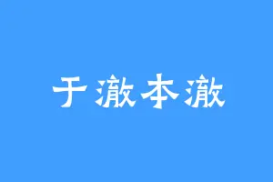 于澈本澈
