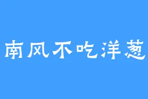 南风不吃洋葱