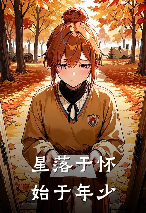 星落于怀，始于年少苏清鸢周屿小说完整版免费阅读_最新章节列表星落于怀，始于年少(苏清鸢周屿)