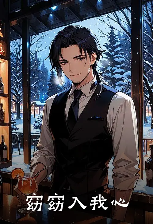 窈窈入我心