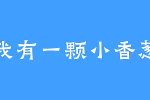 我有一颗小香葱