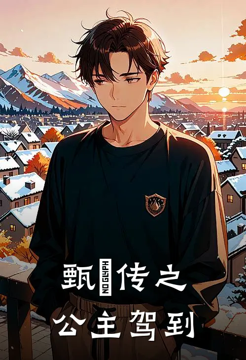 甄嬛传之公主驾到宜修弘晖免费小说全文阅读_最新好看小说甄嬛传之公主驾到宜修弘晖