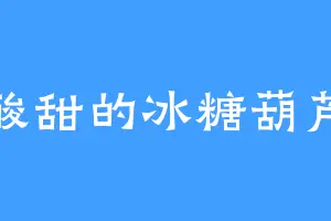 酸甜的冰糖葫芦