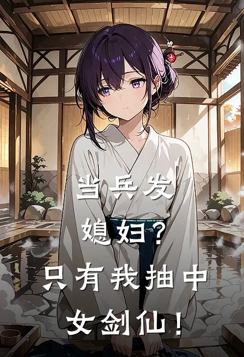 当兵发媳妇？只有我抽中女剑仙！(廖凡赵铁山)完整版小说全文免费阅读_免费阅读无弹窗当兵发媳妇？只有我抽中女剑仙！廖凡赵铁山