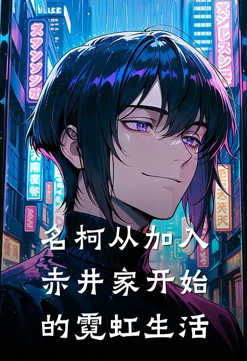 名柯从加入赤井家开始的霓虹生活
