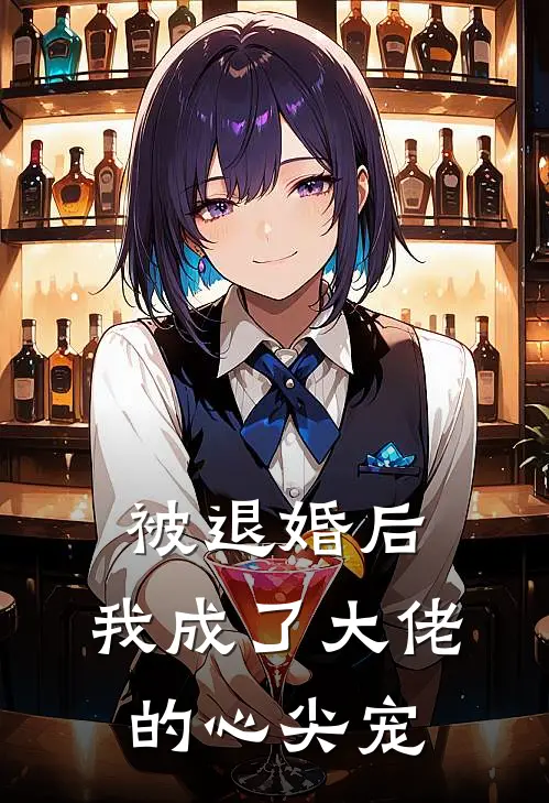 被退婚后，我成了大佬的心尖宠