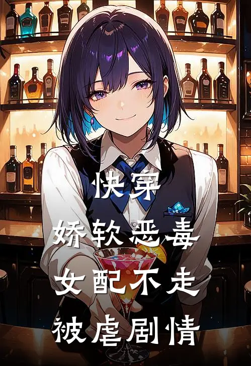 快穿：娇软恶毒女配不走被虐剧情