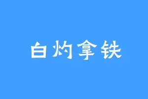 白灼拿铁