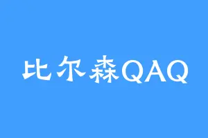 比尔森QAQ