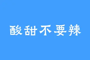 酸甜不要辣