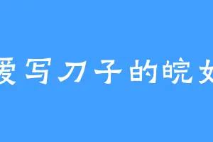 爱写刀子的皖如