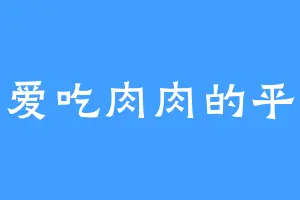 爱吃肉肉的平