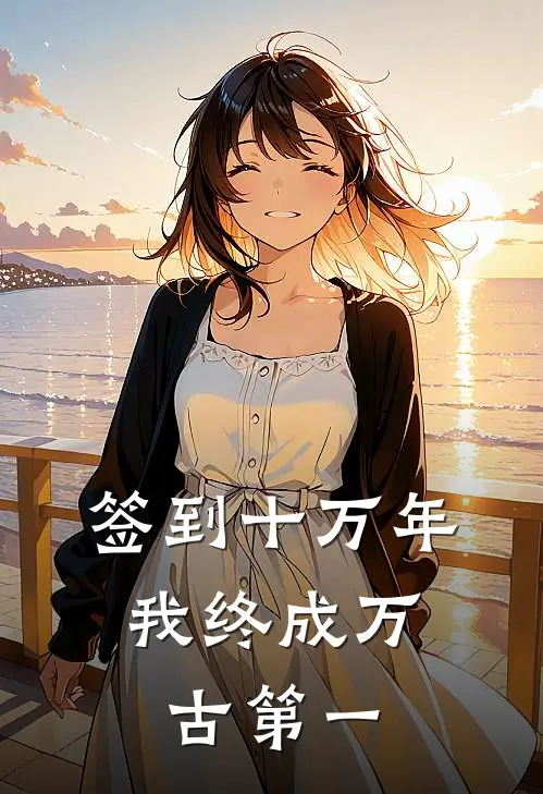 签到十万年，我终成万古第一林辰赵天磊最新章节在线阅读_林辰赵天磊全本免费在线阅读