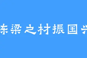 栋梁之材振国兴