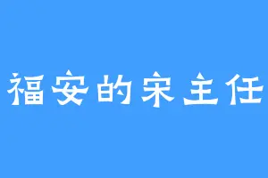 福安的宋主任