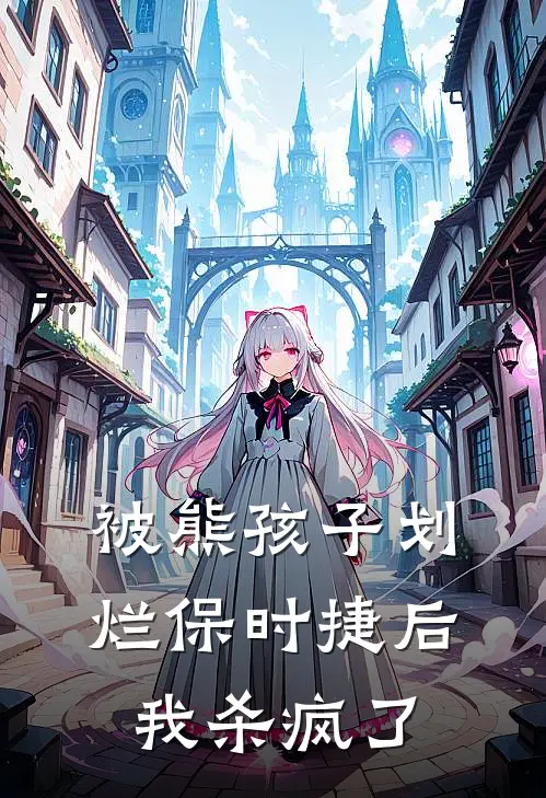 被熊孩子划烂保时捷后，我杀疯了佚名佚名完本完结小说_热门小说排行榜被熊孩子划烂保时捷后，我杀疯了佚名佚名