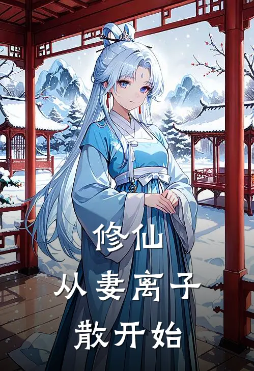 修仙，从妻离子散开始