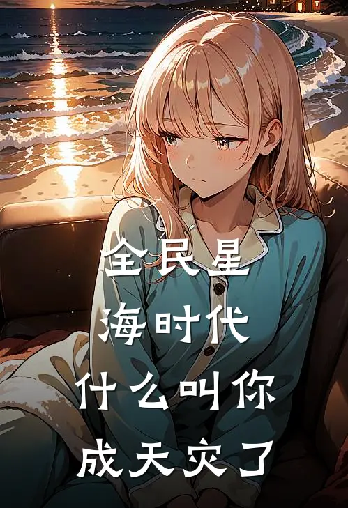 全民星海时代：什么叫你成天灾了