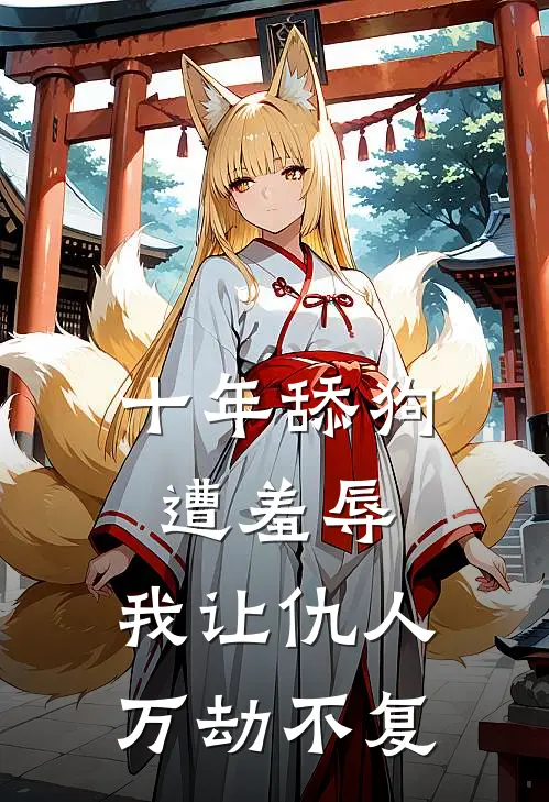 十年舔狗遭羞辱，我让仇人万劫不复(柳如烟刘猛)最新好看小说_无弹窗全文免费阅读十年舔狗遭羞辱，我让仇人万劫不复柳如烟刘猛