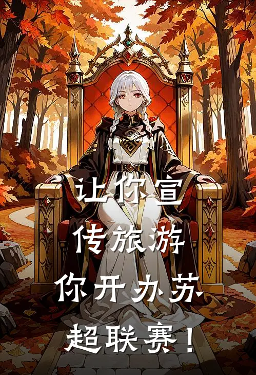 让你宣传旅游，你开办苏超联赛！