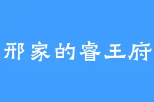 邢家的睿王府