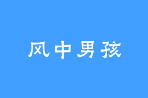 风中男孩