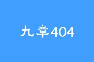 九章404