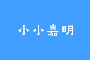 小小嘉明