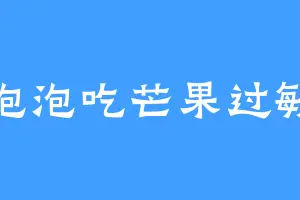 泡泡吃芒果过敏