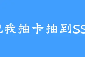 祝我抽卡抽到SSR