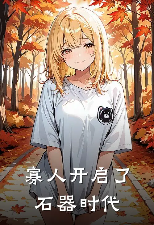 寡人开启了石器时代