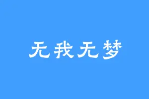 无我无梦