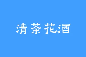清茶花酒