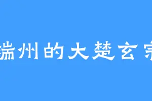 端州的大楚玄宗