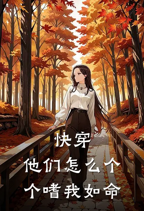 快穿：他们怎么个个嗜我如命