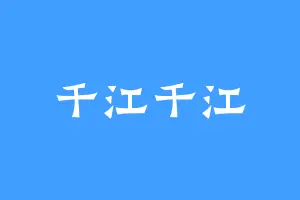 千江千江