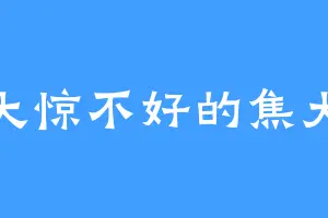 大惊不好的焦大