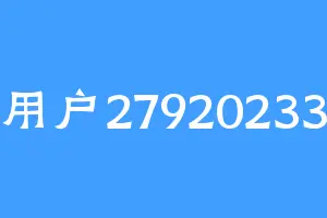 用户27920233