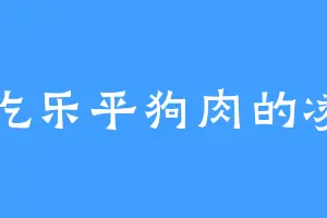 爱吃乐平狗肉的凌白