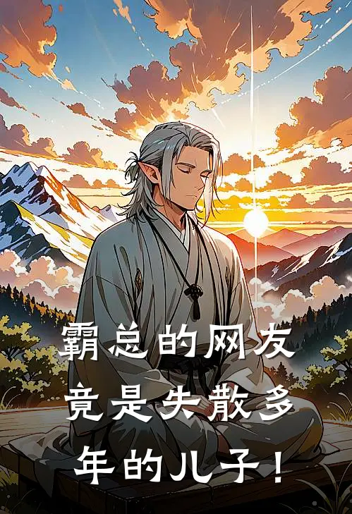 霸总的网友竟是失散多年的儿子！