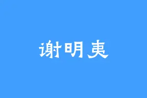 谢明夷