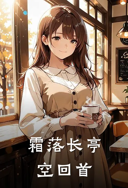 沈清辞萧慕安《霜落长亭空回首》_(沈清辞萧慕安)热门小说