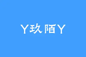 Y玖陌Y