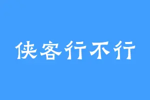 侠客行不行