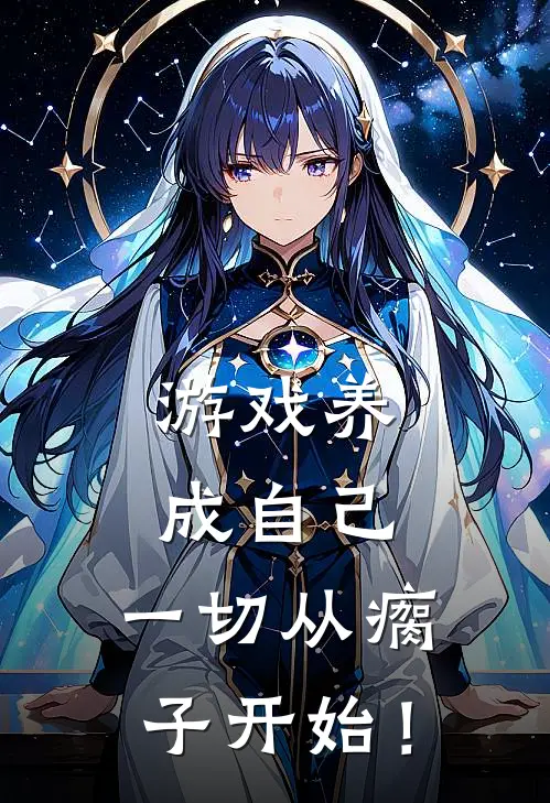 游戏养成自己，一切从瘸子开始！